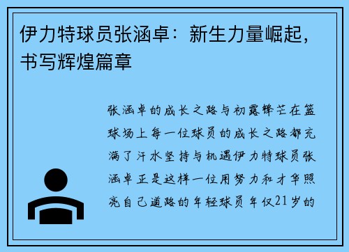 伊力特球员张涵卓：新生力量崛起，书写辉煌篇章