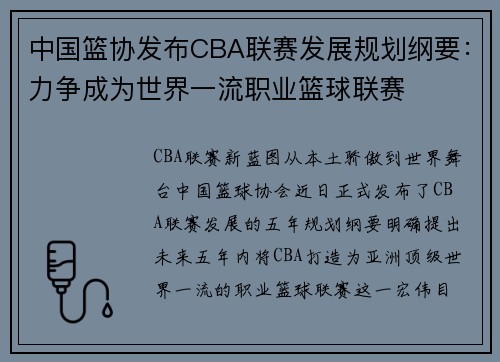 中国篮协发布CBA联赛发展规划纲要：力争成为世界一流职业篮球联赛