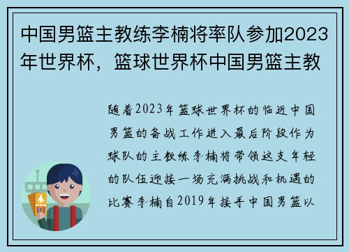 中国男篮主教练李楠将率队参加2023年世界杯，篮球世界杯中国男篮主教练
