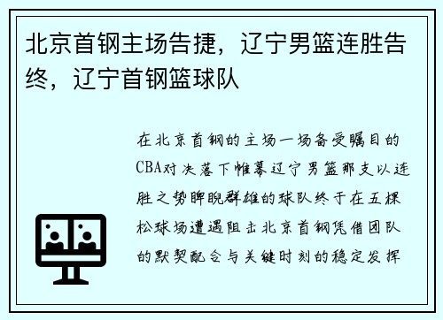 北京首钢主场告捷，辽宁男篮连胜告终，辽宁首钢篮球队