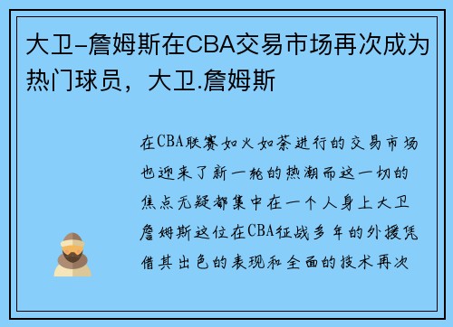 大卫-詹姆斯在CBA交易市场再次成为热门球员，大卫.詹姆斯
