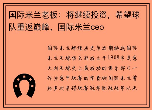 国际米兰老板：将继续投资，希望球队重返巅峰，国际米兰ceo