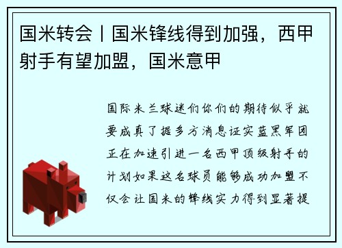 国米转会丨国米锋线得到加强，西甲射手有望加盟，国米意甲