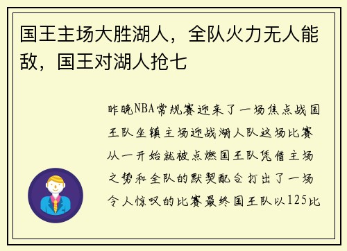 国王主场大胜湖人，全队火力无人能敌，国王对湖人抢七