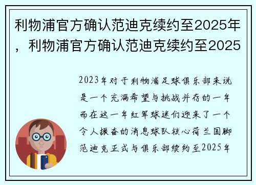 利物浦官方确认范迪克续约至2025年，利物浦官方确认范迪克续约至2025年11月