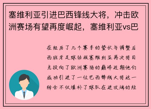 塞维利亚引进巴西锋线大将，冲击欧洲赛场有望再度崛起，塞维利亚vs巴利亚