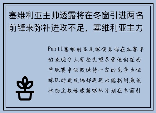 塞维利亚主帅透露将在冬窗引进两名前锋来弥补进攻不足，塞维利亚主力前锋