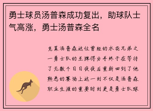 勇士球员汤普森成功复出，助球队士气高涨，勇士汤普森全名