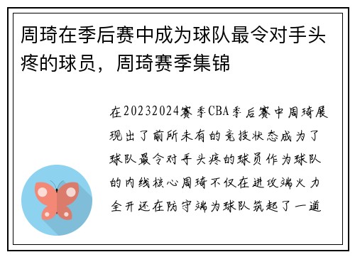 周琦在季后赛中成为球队最令对手头疼的球员，周琦赛季集锦