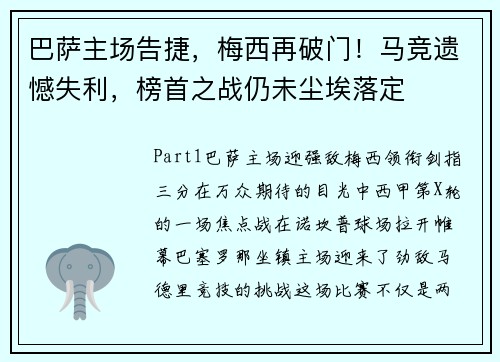 巴萨主场告捷，梅西再破门！马竞遗憾失利，榜首之战仍未尘埃落定