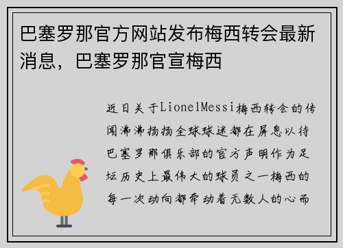 巴塞罗那官方网站发布梅西转会最新消息，巴塞罗那官宣梅西