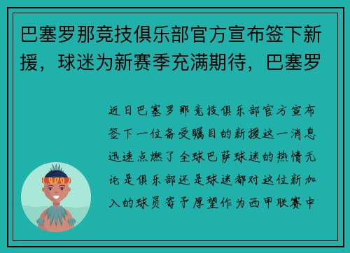 巴塞罗那竞技俱乐部官方宣布签下新援，球迷为新赛季充满期待，巴塞罗那俱乐部近况