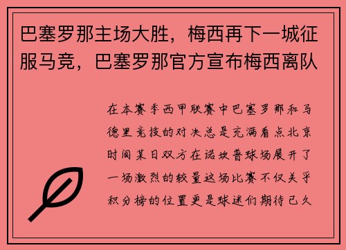 巴塞罗那主场大胜，梅西再下一城征服马竞，巴塞罗那官方宣布梅西离队