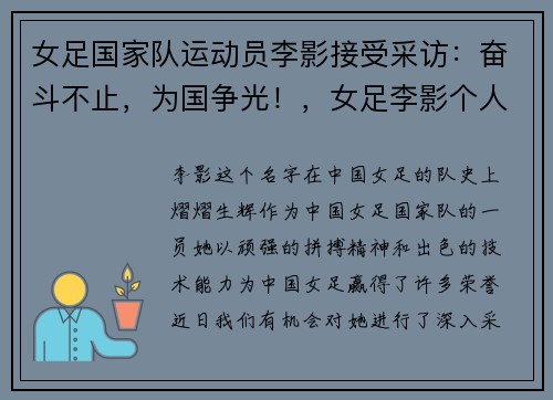 女足国家队运动员李影接受采访：奋斗不止，为国争光！，女足李影个人简介