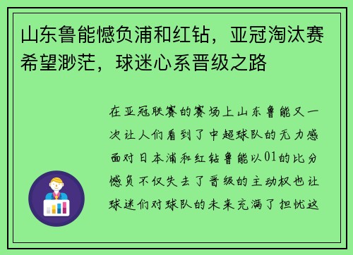 山东鲁能憾负浦和红钻，亚冠淘汰赛希望渺茫，球迷心系晋级之路
