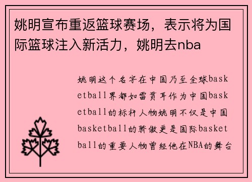 姚明宣布重返篮球赛场，表示将为国际篮球注入新活力，姚明去nba