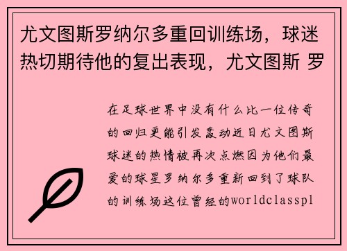 尤文图斯罗纳尔多重回训练场，球迷热切期待他的复出表现，尤文图斯 罗梅罗