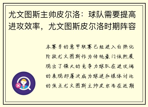 尤文图斯主帅皮尔洛：球队需要提高进攻效率，尤文图斯皮尔洛时期阵容