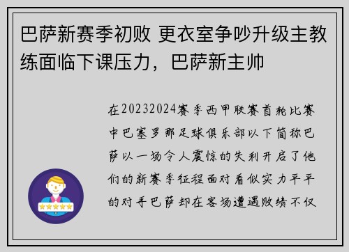 巴萨新赛季初败 更衣室争吵升级主教练面临下课压力，巴萨新主帅