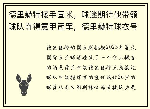 德里赫特接手国米，球迷期待他带领球队夺得意甲冠军，德里赫特球衣号码图片