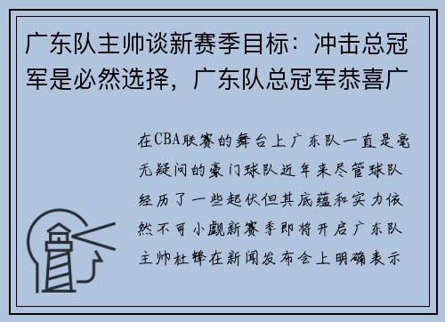 广东队主帅谈新赛季目标：冲击总冠军是必然选择，广东队总冠军恭喜广东队