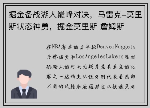 掘金备战湖人巅峰对决，马雷克-莫里斯状态神勇，掘金莫里斯 詹姆斯