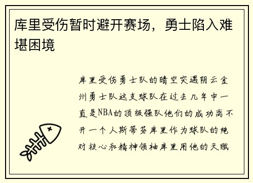 库里受伤暂时避开赛场，勇士陷入难堪困境