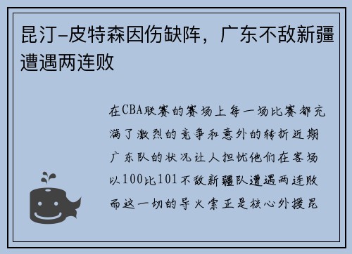 昆汀-皮特森因伤缺阵，广东不敌新疆遭遇两连败