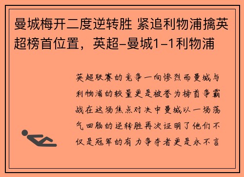 曼城梅开二度逆转胜 紧追利物浦擒英超榜首位置，英超-曼城1-1利物浦
