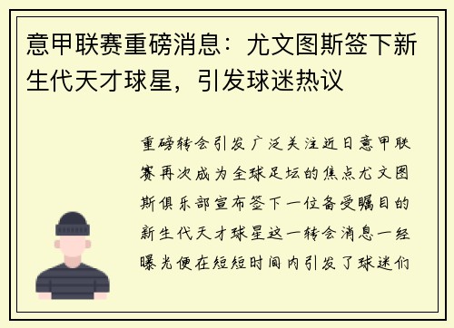 意甲联赛重磅消息：尤文图斯签下新生代天才球星，引发球迷热议