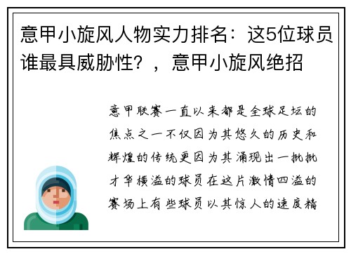 意甲小旋风人物实力排名：这5位球员谁最具威胁性？，意甲小旋风绝招