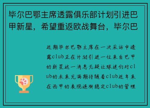 毕尔巴鄂主席透露俱乐部计划引进巴甲新星，希望重返欧战舞台，毕尔巴鄂竞技新主场
