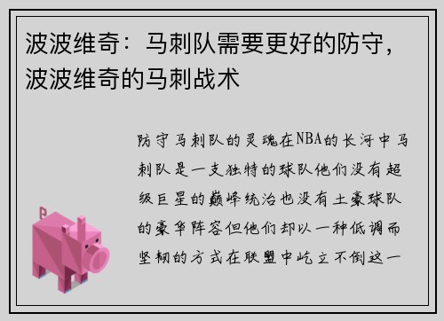 波波维奇：马刺队需要更好的防守，波波维奇的马刺战术