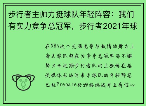 步行者主帅力挺球队年轻阵容：我们有实力竞争总冠军，步行者2021年球员阵容