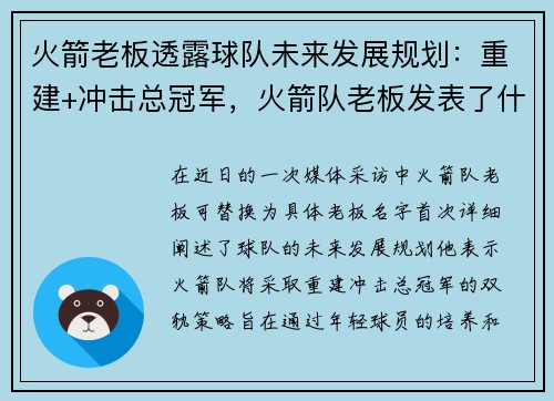 火箭老板透露球队未来发展规划：重建+冲击总冠军，火箭队老板发表了什么言论