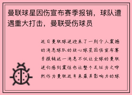 曼联球星因伤宣布赛季报销，球队遭遇重大打击，曼联受伤球员