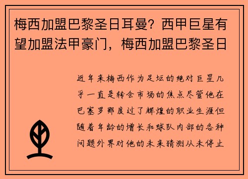 梅西加盟巴黎圣日耳曼？西甲巨星有望加盟法甲豪门，梅西加盟巴黎圣日耳曼时间