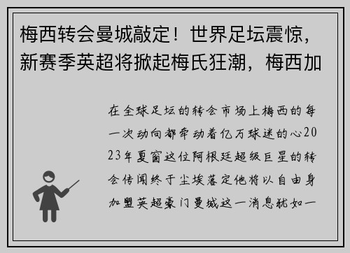 梅西转会曼城敲定！世界足坛震惊，新赛季英超将掀起梅氏狂潮，梅西加盟曼城新闻