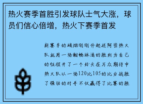 热火赛季首胜引发球队士气大涨，球员们信心倍增，热火下赛季首发