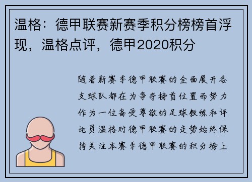 温格：德甲联赛新赛季积分榜榜首浮现，温格点评，德甲2020积分