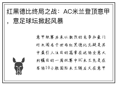 红黑德比终局之战：AC米兰登顶意甲，意足球坛掀起风暴