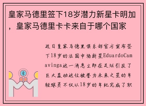 皇家马德里签下18岁潜力新星卡明加，皇家马德里卡卡来自于哪个国家