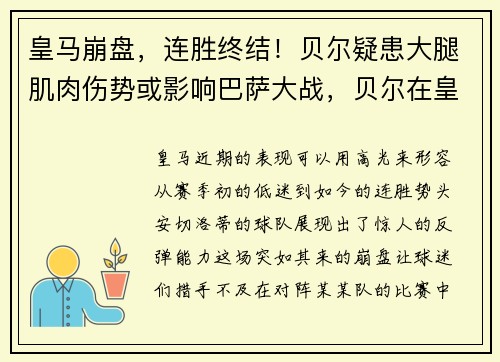 皇马崩盘，连胜终结！贝尔疑患大腿肌肉伤势或影响巴萨大战，贝尔在皇马的数据