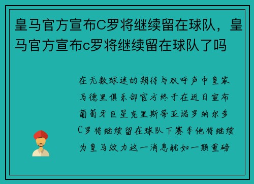 皇马官方宣布C罗将继续留在球队，皇马官方宣布c罗将继续留在球队了吗
