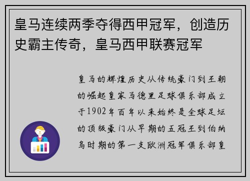 皇马连续两季夺得西甲冠军，创造历史霸主传奇，皇马西甲联赛冠军
