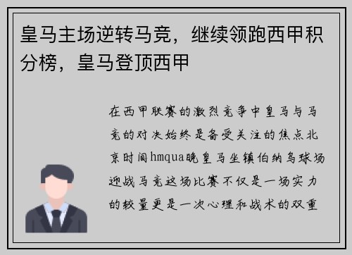皇马主场逆转马竞，继续领跑西甲积分榜，皇马登顶西甲
