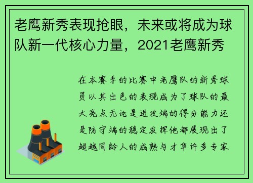 老鹰新秀表现抢眼，未来或将成为球队新一代核心力量，2021老鹰新秀