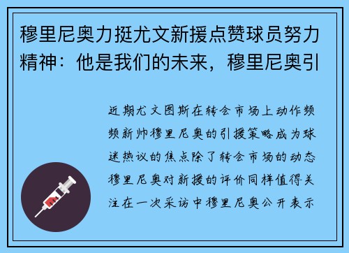 穆里尼奥力挺尤文新援点赞球员努力精神：他是我们的未来，穆里尼奥引援总投入
