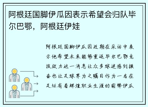 阿根廷国脚伊瓜因表示希望会归队毕尔巴鄂，阿根廷伊娃
