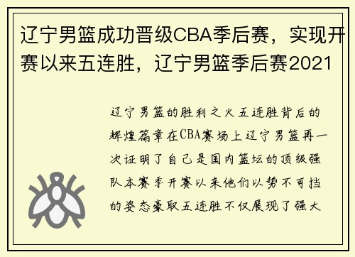 辽宁男篮成功晋级CBA季后赛，实现开赛以来五连胜，辽宁男篮季后赛2021年